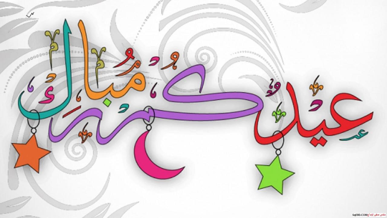 ثيمات عيد الفطر , مظاهر الاحتفال بعيد الفطر الغدر والخيانة