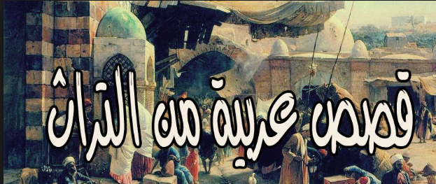 قصص عربية قديمة , للعرب حكاوى كتير - الغدر والخيانة