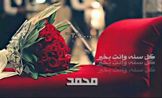 قصيدة باسم محمد , مدح في اسم محمد الغدر والخيانة