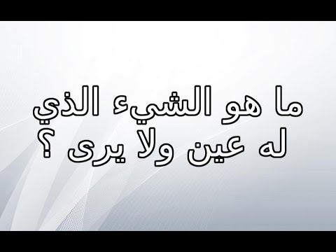 ما هو الشيء الذي له عين ولا يرى , له عين ومبيشوفش من 6 حروف