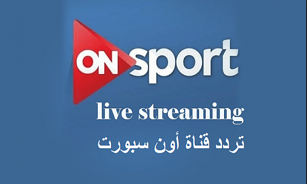 تردد اون سبورت - تعرف علي تردد قناة اون سبورت 544 1