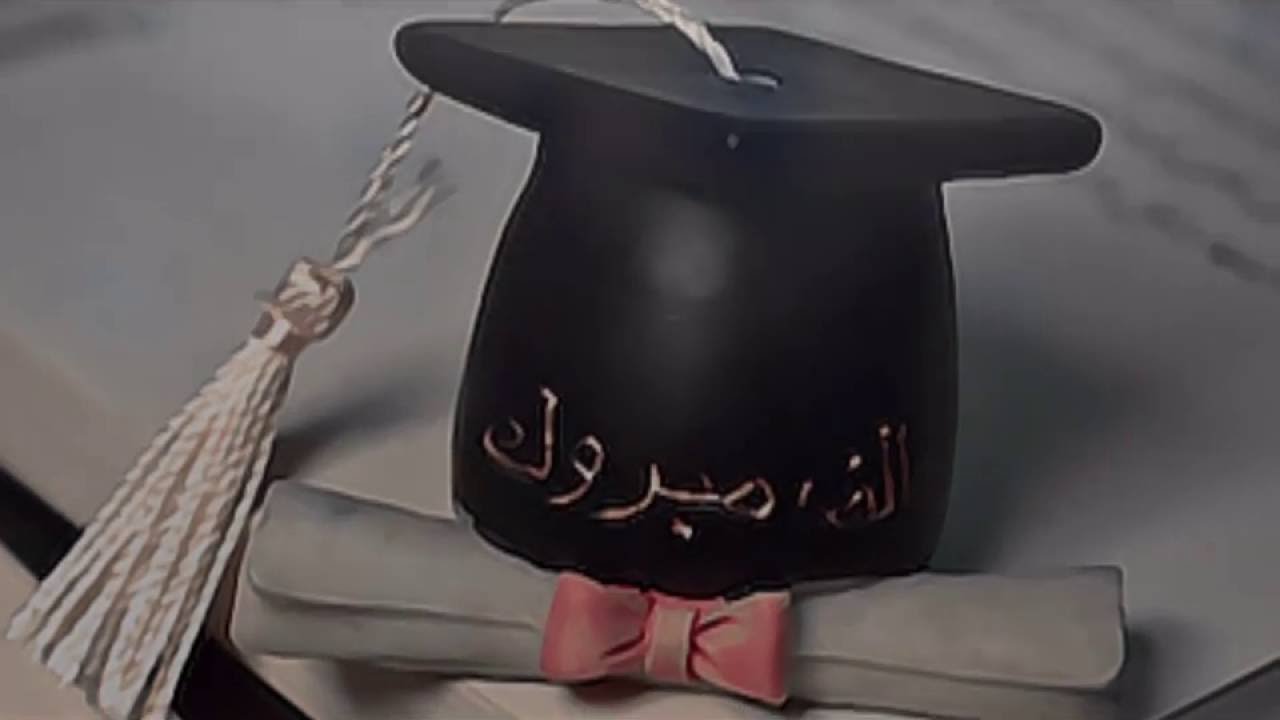 احلى كلام عن التخرج من الجامعه Aiqtabas Blog