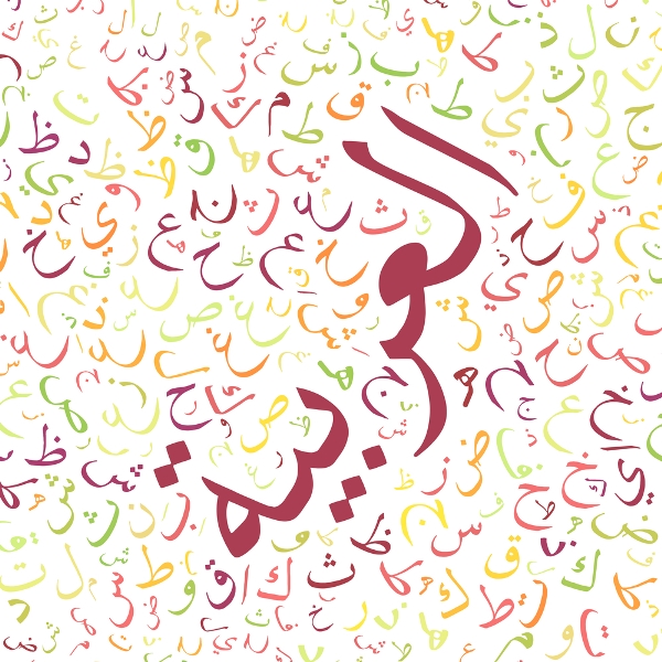 رسومات عن اللغه العربيه , رسومات العربية افصح اللغات الغدر والخيانة