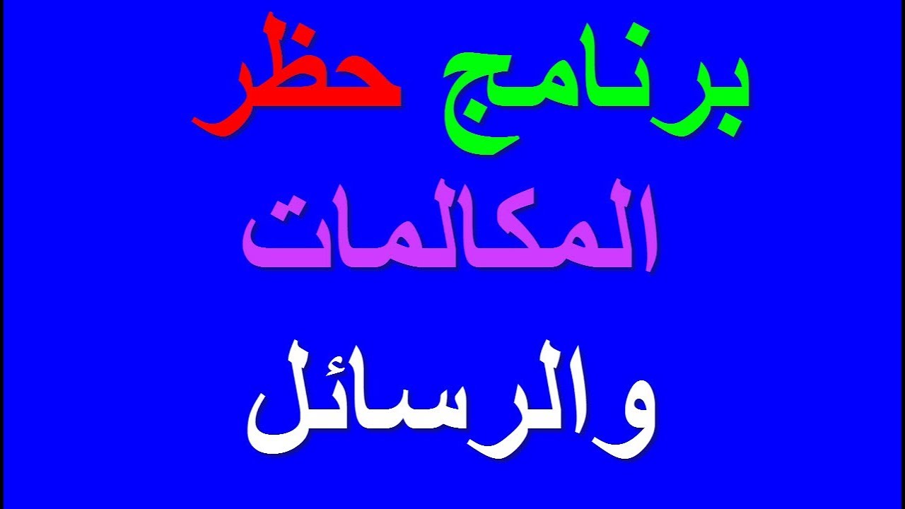 كيفية حظر المكالمات , لحظر اي رقم لم اريده